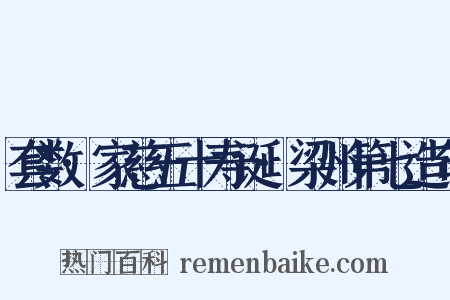 套数·家慈五十寿诞·梁州第七造句是什么意思的图片